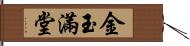 金玉滿堂 Hand Scroll