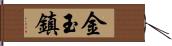 金玉鎮 Hand Scroll