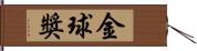 金球獎 Hand Scroll