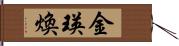 金瑛煥 Hand Scroll