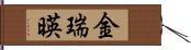 金瑞暎 Hand Scroll