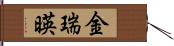 金瑞暎 Hand Scroll