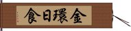 金環日食 Hand Scroll