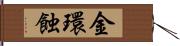 金環蝕 Hand Scroll