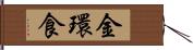 金環食 Hand Scroll