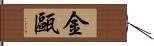 金甌 Hand Scroll