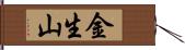 金生山 Hand Scroll