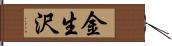 金生沢 Hand Scroll