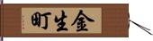 金生町 Hand Scroll