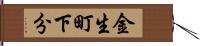 金生町下分 Hand Scroll