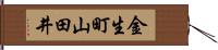 金生町山田井 Hand Scroll