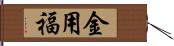 金用福 Hand Scroll