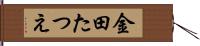 金田たつえ Hand Scroll