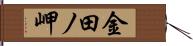 金田ノ岬 Hand Scroll