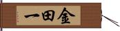 金田一 Hand Scroll