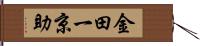 金田一京助 Hand Scroll