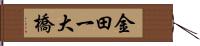 金田一大橋 Hand Scroll