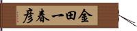 金田一春彦 Hand Scroll
