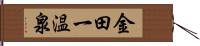 金田一温泉 Hand Scroll