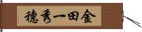 金田一秀穗 Hand Scroll