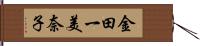 金田一美奈子 Hand Scroll