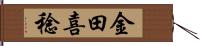 金田喜稔 Hand Scroll