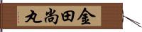 金田尚丸 Hand Scroll