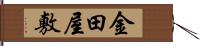 金田屋敷 Hand Scroll
