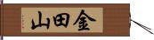 金田山 Hand Scroll