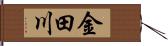 金田川 Hand Scroll