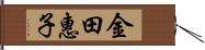 金田惠子 Hand Scroll