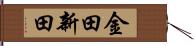 金田新田 Hand Scroll