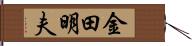 金田明夫 Hand Scroll