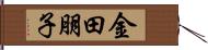 金田朋子 Hand Scroll