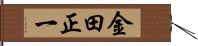 金田正一 Hand Scroll