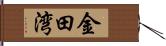 金田湾 Hand Scroll