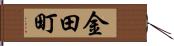 金田町 Hand Scroll