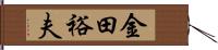 金田裕夫 Hand Scroll