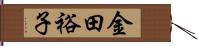 金田裕子 Hand Scroll