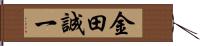 金田誠一 Hand Scroll