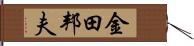 金田邦夫 Hand Scroll