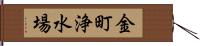 金町浄水場 Hand Scroll