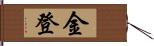 金登 Hand Scroll