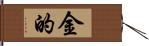 金的 Hand Scroll