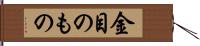 金目のもの Hand Scroll