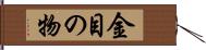 金目の物 Hand Scroll