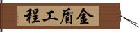 金盾工程 Hand Scroll