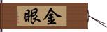 金眼 Hand Scroll