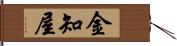金知屋 Hand Scroll