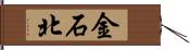 金石北 Hand Scroll